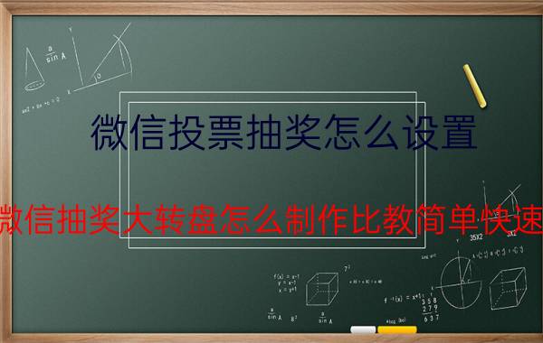 微信投票抽奖怎么设置 微信抽奖大转盘怎么制作比教简单快速？